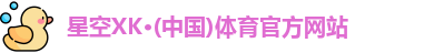 星空体育